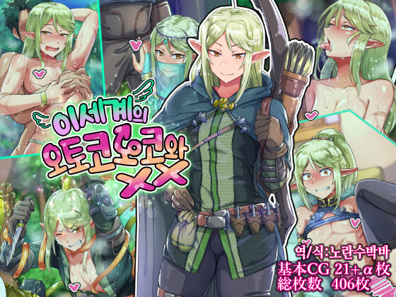 Isekai no Otokonoko to xx | 이세계의 오토코노코와 XX page 1 full