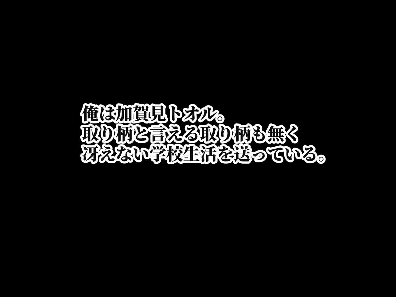 俺をイジメるカースト最上位●●へのプレゼントを極大ディルドにすり替えたら俺の巨根じゃなきゃダメな女になりました page 2 full
