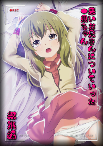 Warui onii-san ni Tsuiteitta Itsuka-chan Soushuuen cover