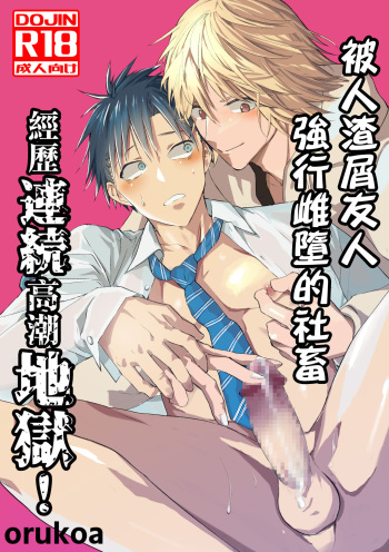 Kuzu de Kasuna tomodachi ni mesu ochi sase rareta shachiku no renzoku ikijigoku! | 被人渣屑友人强行雌堕的社畜经历连续高潮地狱！ cover