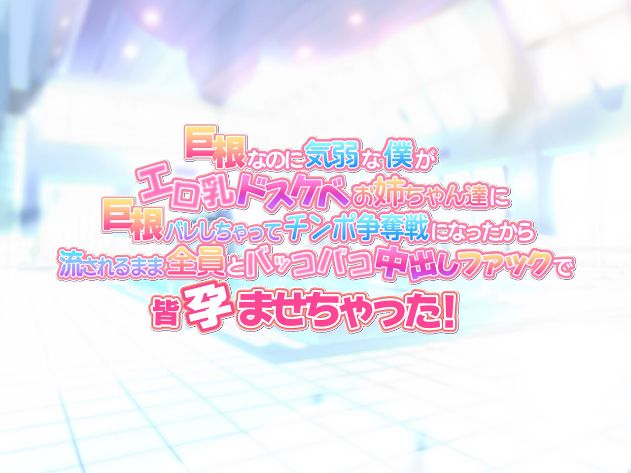 巨根なのに気弱な僕がエロ乳ドスケベお姉ちゃん達に巨根バレしちゃってチンポ争奪戦になったから流されるまま全員とバッコバコ中出しファックで皆孕ませちゃった！ page 2 full