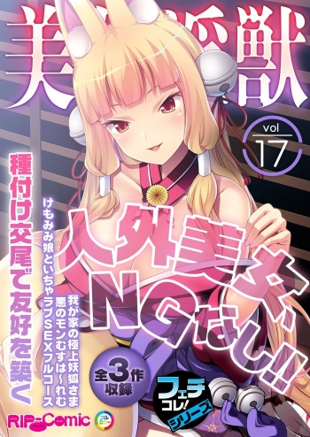 美女と淫獣 vol.17 ～人外美女、NGなし！！種付け交尾で友好を築く～【フェチコレ！シリーズ】 cover