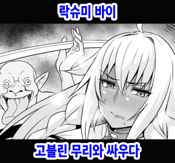 Lakshmi Bai, Goblin no Mure to Tatakau | 락슈미 바이 고블린 무리와 싸우다 cover