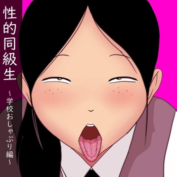 Seiteki Doukyuusei ~Gakkou Oshaburi Hen~ | 성적동급생 ~학교빨기편~ cover