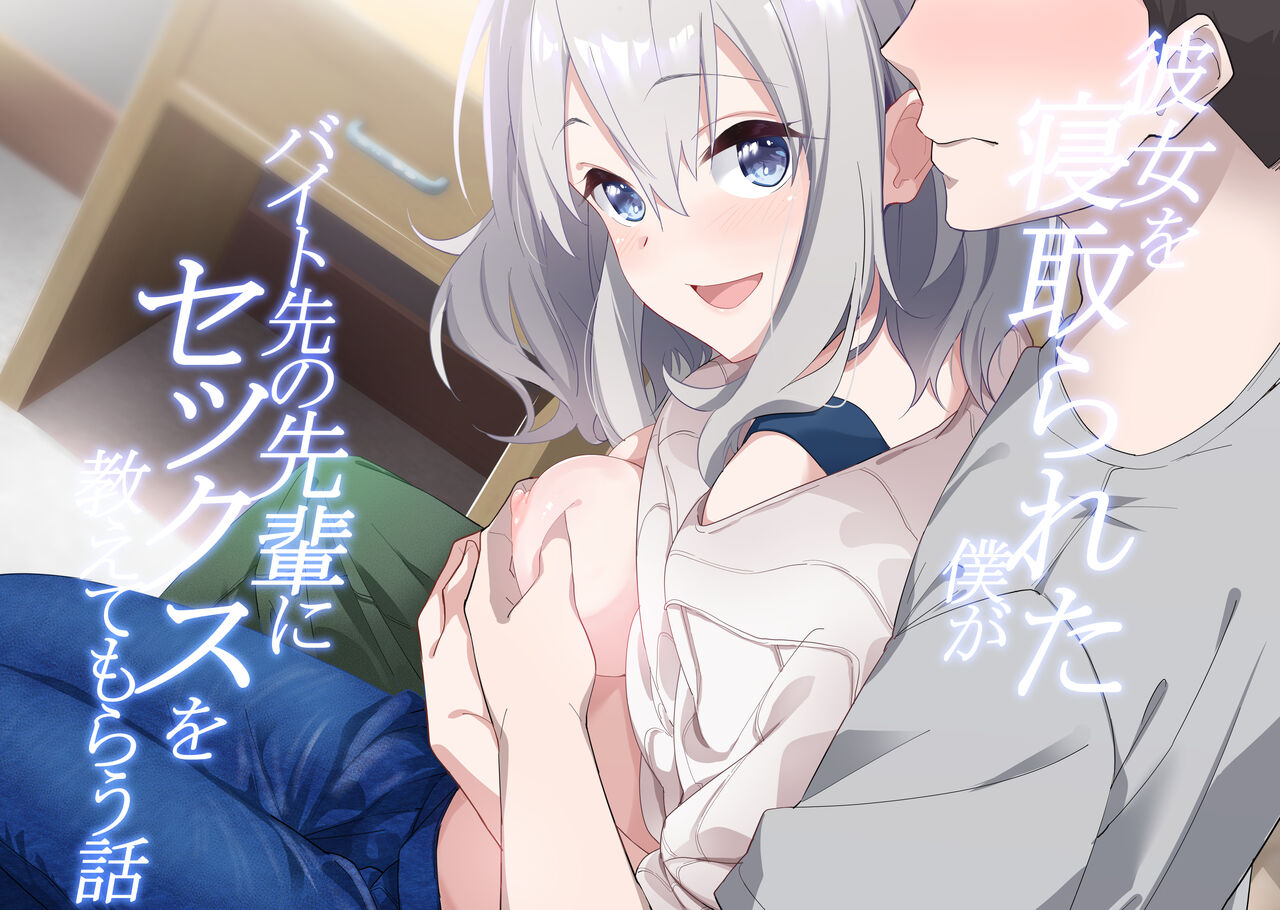 Kanojo o Netorareta Boku ga Beit Saki no Senpai ni Sex o Oshiete Morau Hanashi page 1 full
