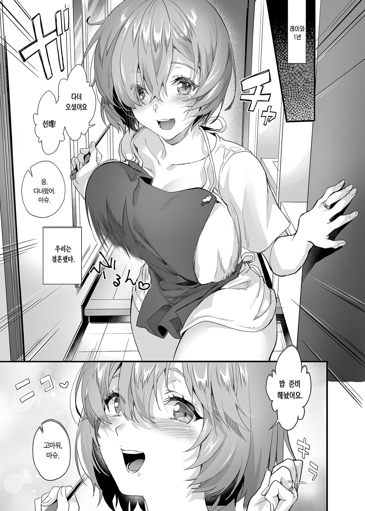 Shinkon, Mash | 신혼、마슈 page 2 full