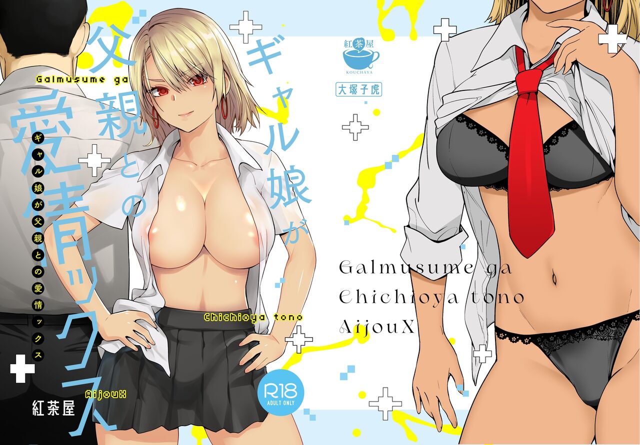 Galmusume ga Chichioya tono AijouX | Gyaru Daughter Has Passionate Sex With Her Dad page 1 full