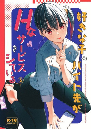 Suki na Ko no Beit Saki ga H na Service o Shiteiru 2 | My favorite girl's part-time job offers "H services" to regular customers 2 cover
