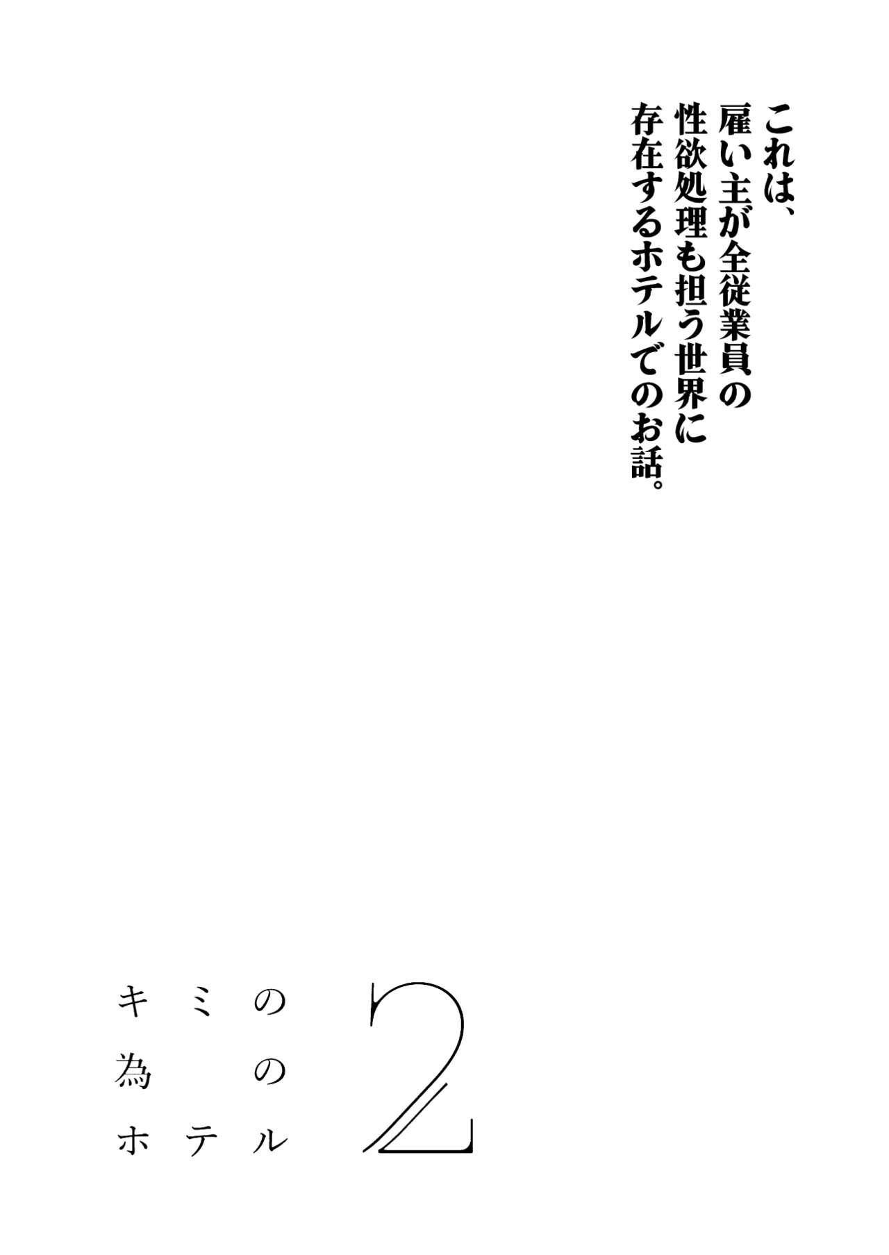 Kimi no Tame no Hotel 2 - HOTEL FOR YOU 2 page 3 full