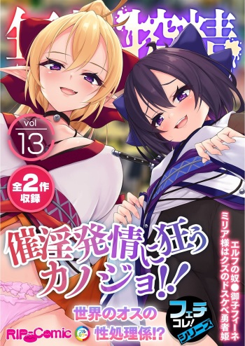 無上の搾精vol.13 ～催淫発情に狂うカノジョ！！世界のオスの性処理係！？～【フェチコレ！シリーズ】 cover