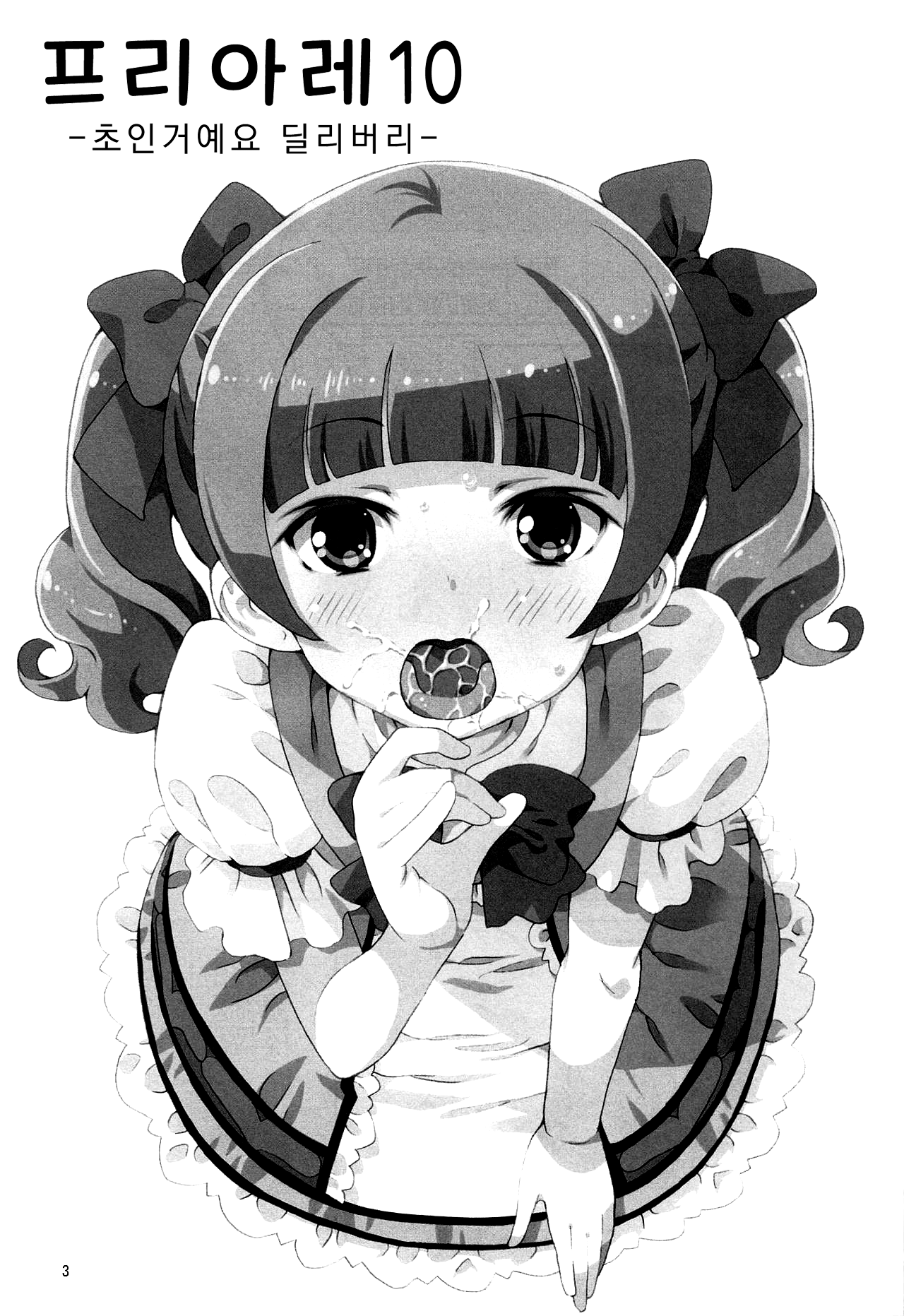 PreAre 10 -Chou Nano desu Delivery- | 프리아레 10 -초인거예요 딜리버리- page 2 full
