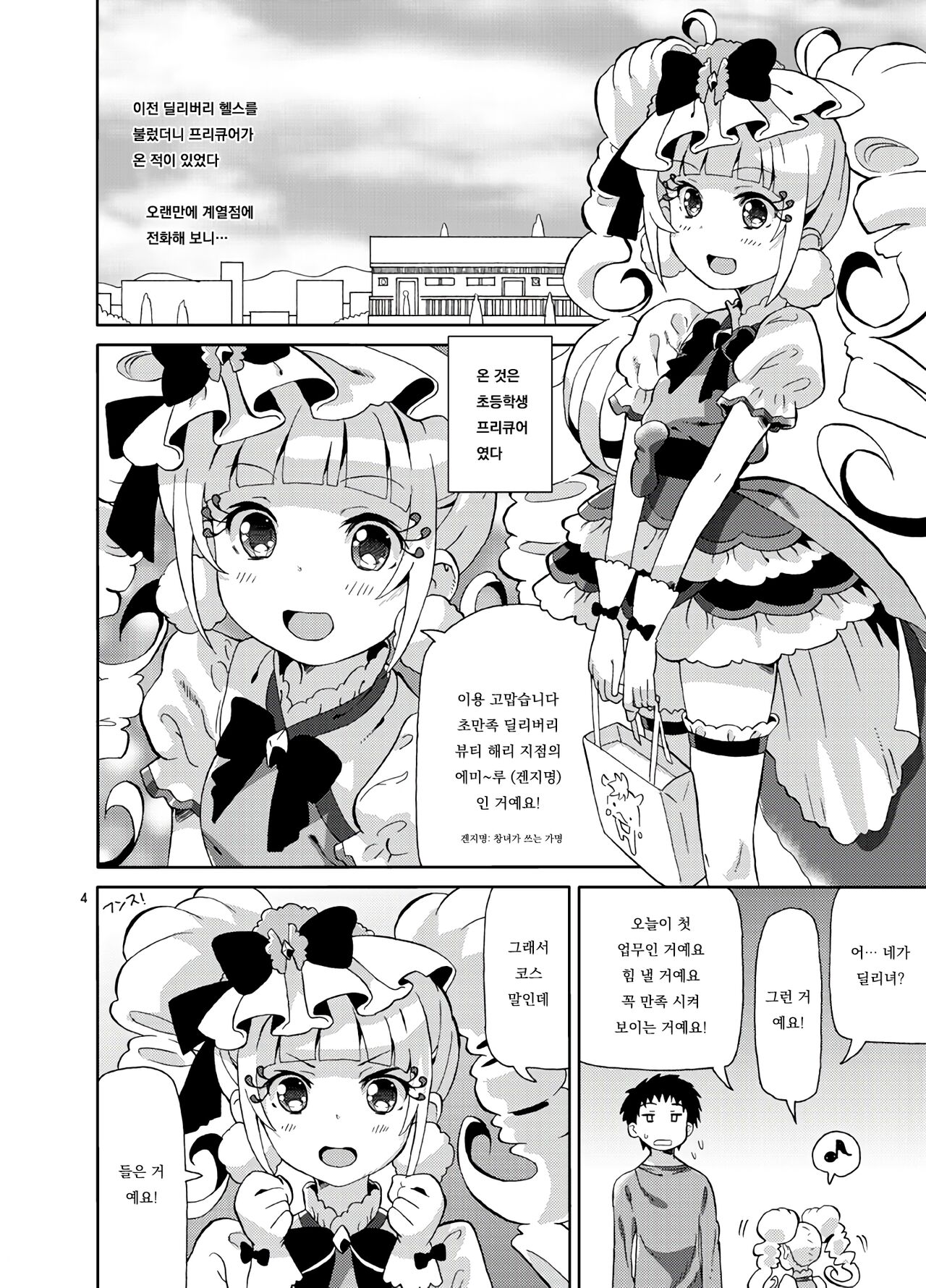 PreAre 10 -Chou Nano desu Delivery- | 프리아레 10 -초인거예요 딜리버리- page 3 full
