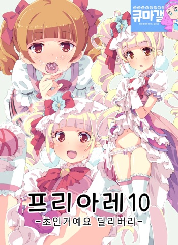PreAre 10 -Chou Nano desu Delivery- | 프리아레 10 -초인거예요 딜리버리- cover