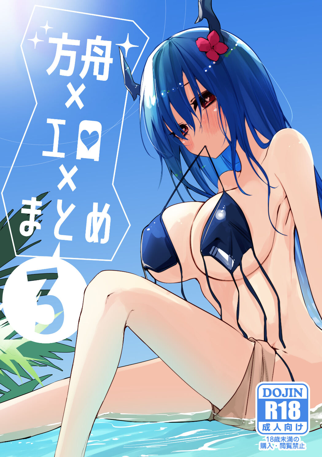 Hakobune x Ero x Matome Hon 3 | Ark x Erotic x Compilation Book 3 page 1 full