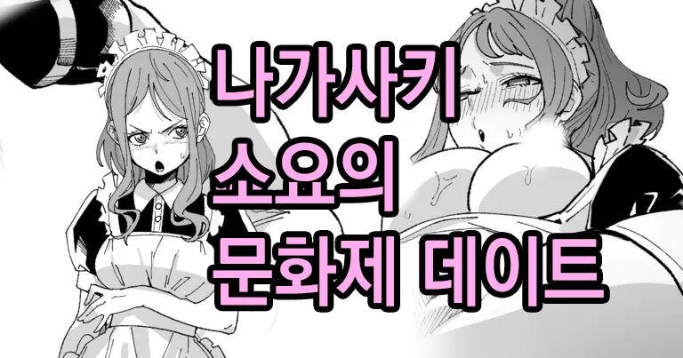 Nagasaki Soyo no Bunkasai Date | 나가사키 소요의 문화제 데이트 page 1 full
