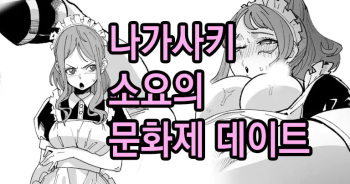 Nagasaki Soyo no Bunkasai Date | 나가사키 소요의 문화제 데이트 cover