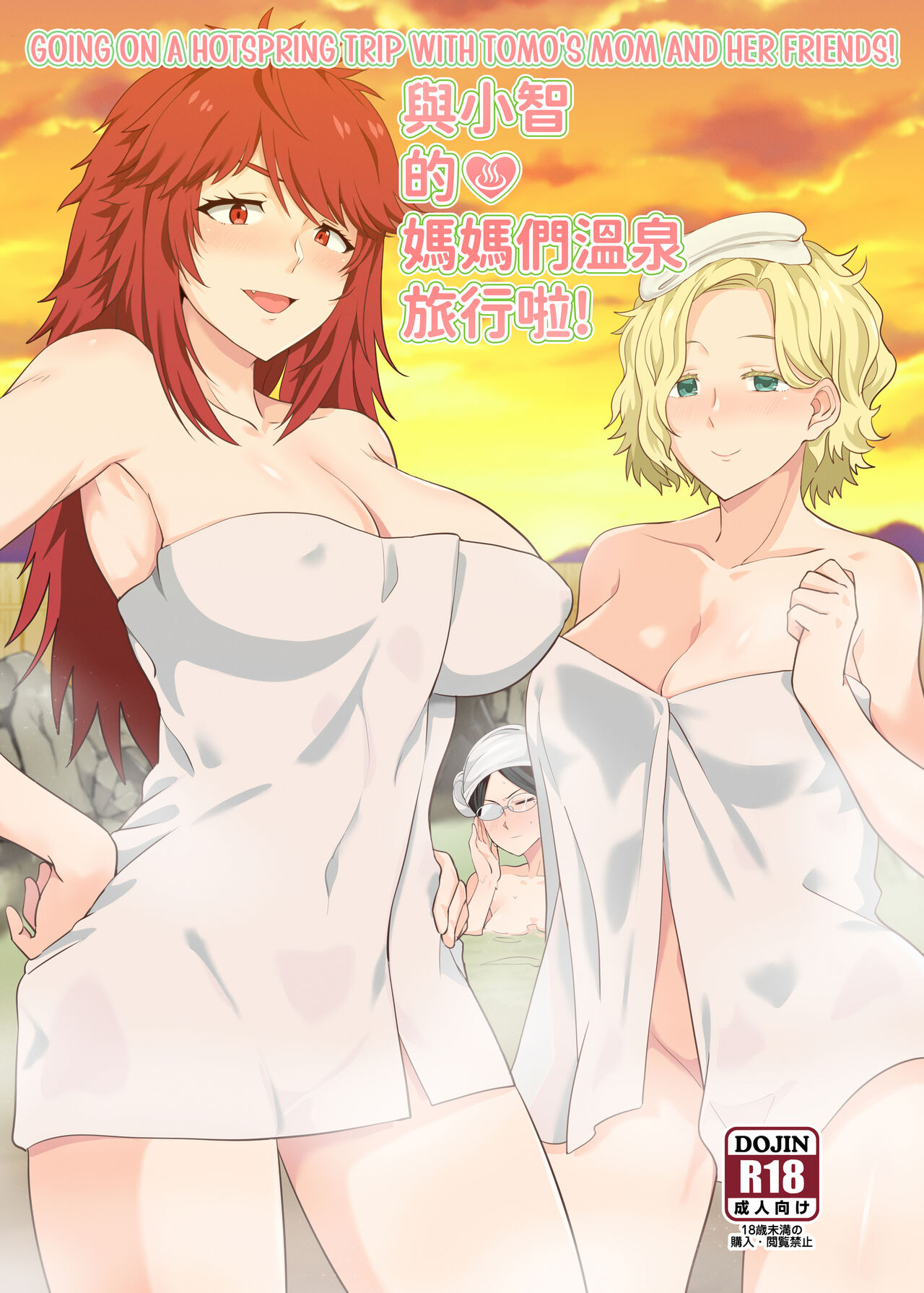與小智的媽媽們溫泉旅行啦! | ¡Un Viaje a las Aguas Termales con la Mamá de Tomo y sus Amigas! page 1 full