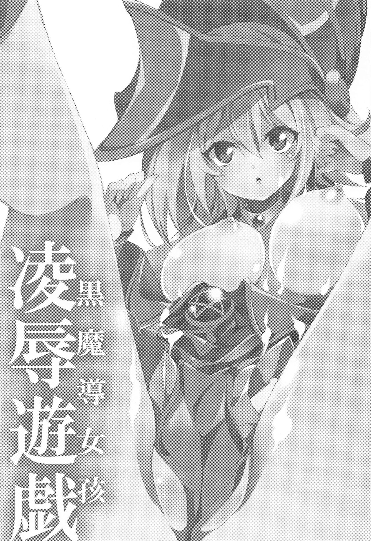 Black Magician Girl Ryoujoku Yuugi | 여흑마도사 능욕유희 page 2 full