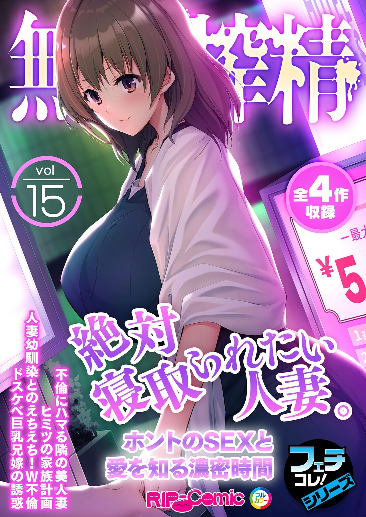 無上の搾精vol.15 ～絶対寝取られたい人妻。ホントのSEXと愛を知る濃密時間～【フェチコレ！シリーズ】 page 1 full