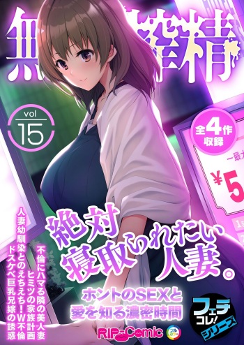 無上の搾精vol.15 ～絶対寝取られたい人妻。ホントのSEXと愛を知る濃密時間～【フェチコレ！シリーズ】 cover