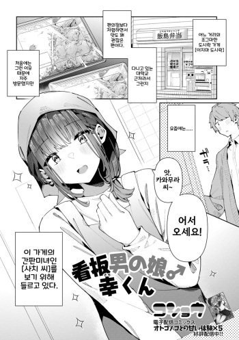 Kanban Otoko no Ko♂ Sachi-Kun | 간판 낭자애♂ 사치 군 cover