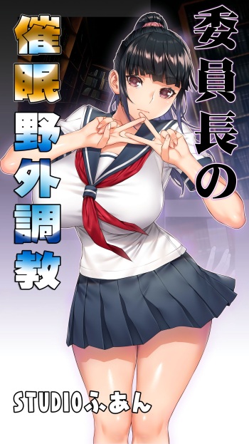 Iinchou no Saimin Yagai Choukyou cover