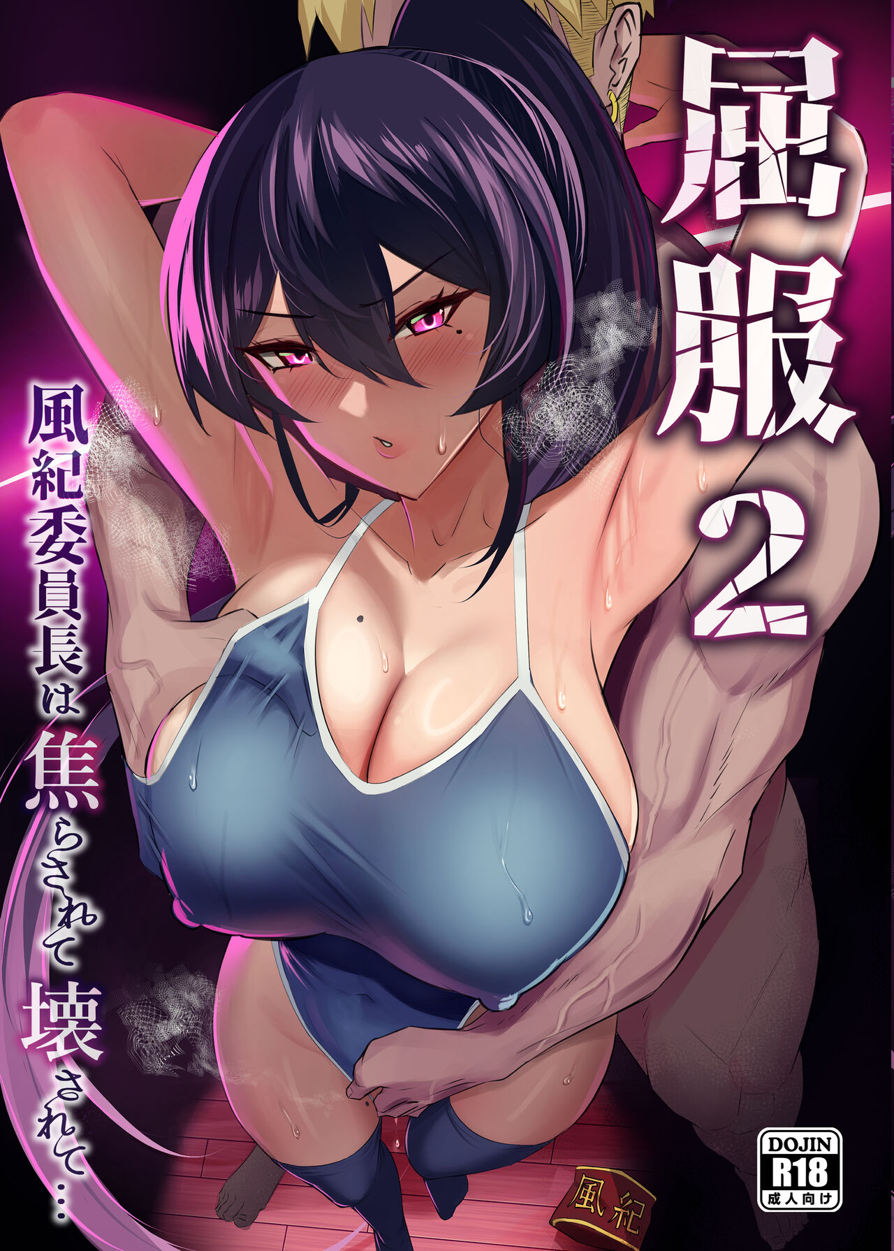 Kuppuku 2 ~Fuuki Iinchou wa Jirasarete Kowasarete…~ page 1 full