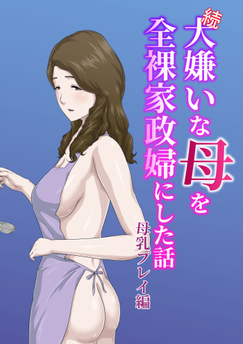 "Zoku" Daikirai na Haha o Zenra Kaseifu ni Shita Hanashi Bonyuu Play Hen cover