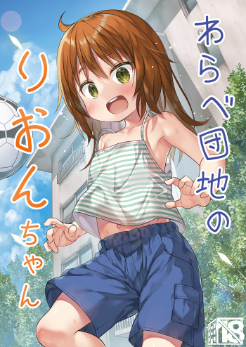 Warabe Danchi no Rion-chan cover