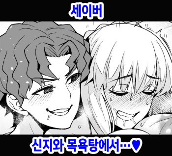 Saber, Shinji to Ofuro de... | 세이버, 신지와 목욕탕에서…♥ cover