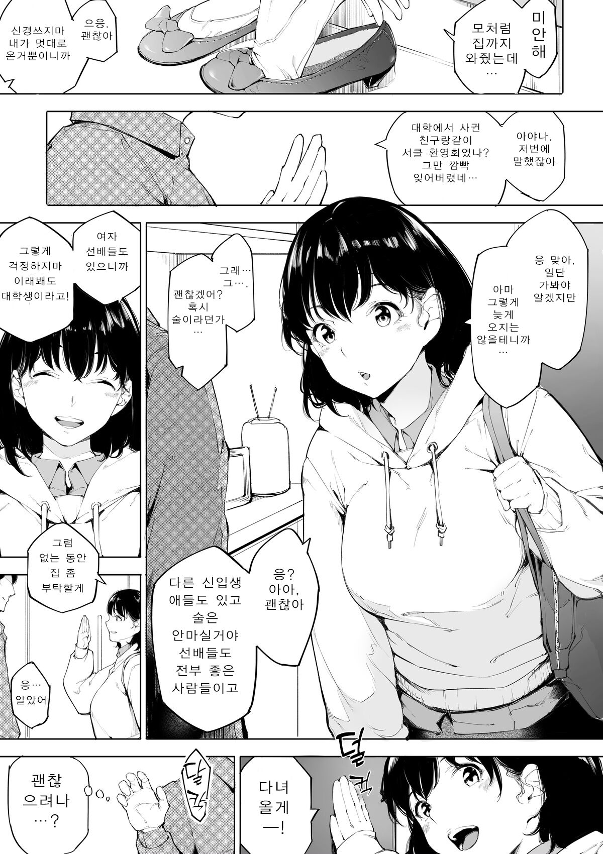 Boku no Kanojo ga Gekiyaba Circle no Shinkan ni Itta Hanashi | 내 여자친구가 위험한 서클의 신입 환영회에 간 이야기 page 2 full