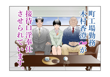 町工場勤務木村香澄が接待口淫奉仕させられています。 cover