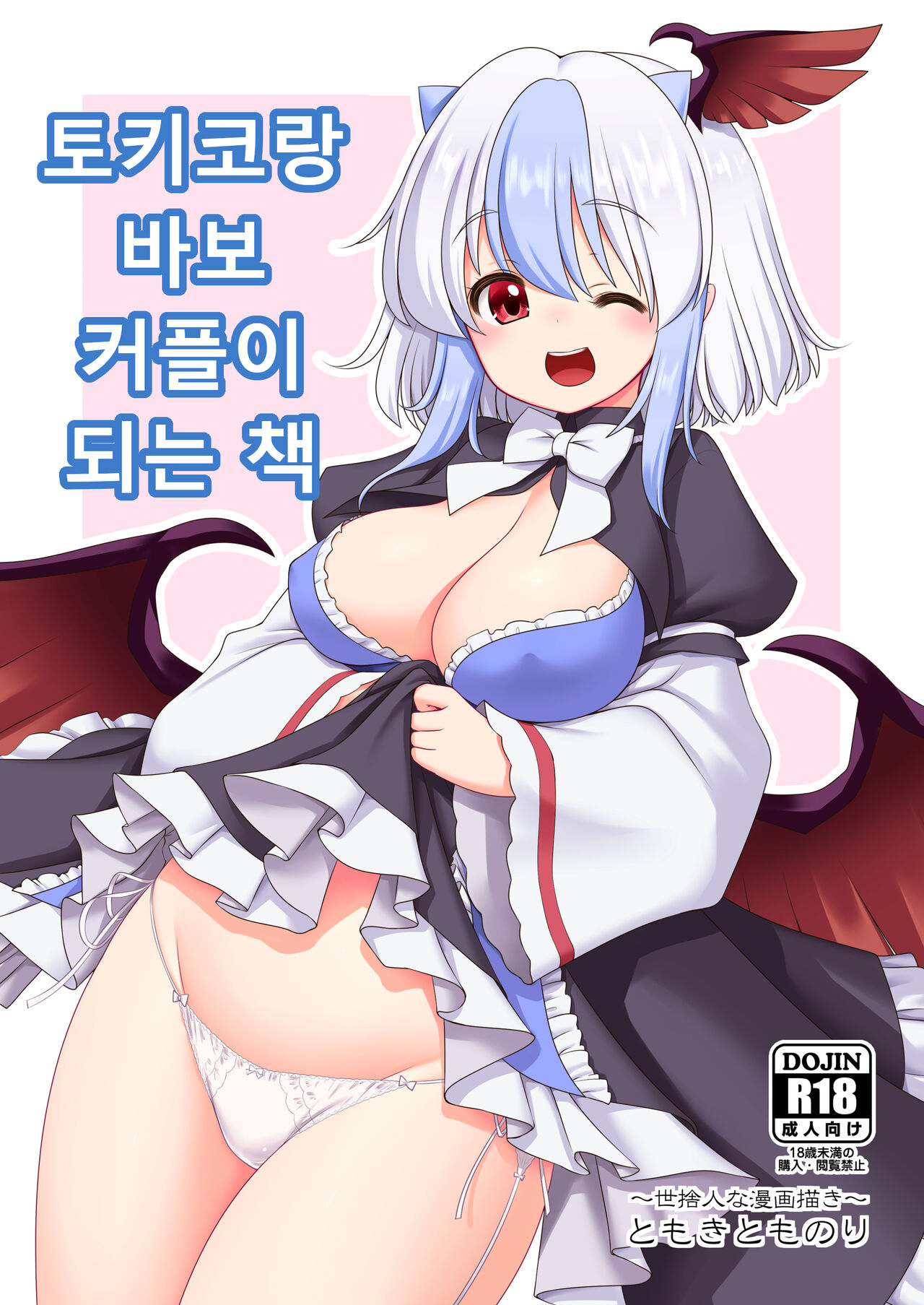 Tokiko to BaCouple ni Naru Hon | 토키코와 바보 커플이 되는 책 page 1 full