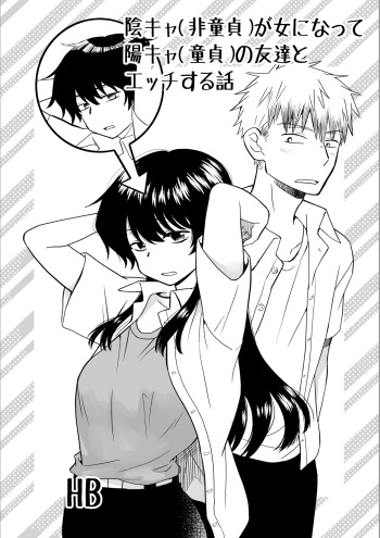 陰キャが女になって陽キャの友達とエッチする話 cover