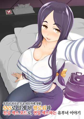 Hitozuma Kiriko no Choukyou Netorare Seikatsu SNS de Shiriatta Follower to Gachinko Sex, Renjitsu Hame Makutta Tsuma no Hanashi | 유부녀·히사코 조교 네토라레 생활 SNS로 알게 된 팔로워와 진심 섹스 모드로, 연일 섹스하는 유부녀 이야기 cover
