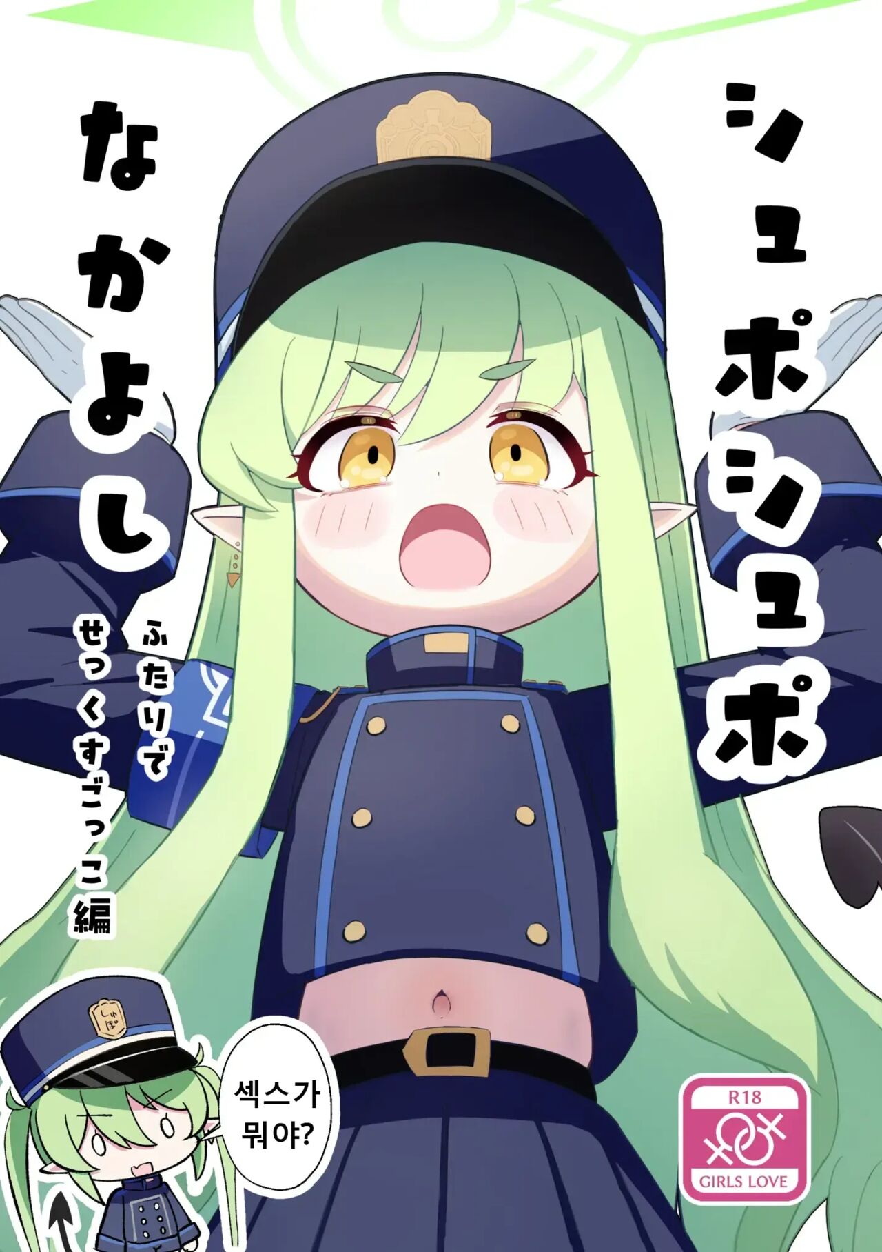 Shuposhupo Nakayoshi Futari de Sex Gokko Hen page 1 full