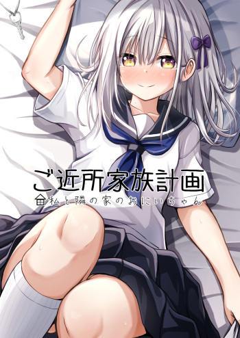 Gokinjo Kazoku Keikaku - Watashi to Tonari no Ie no Onii-chan cover