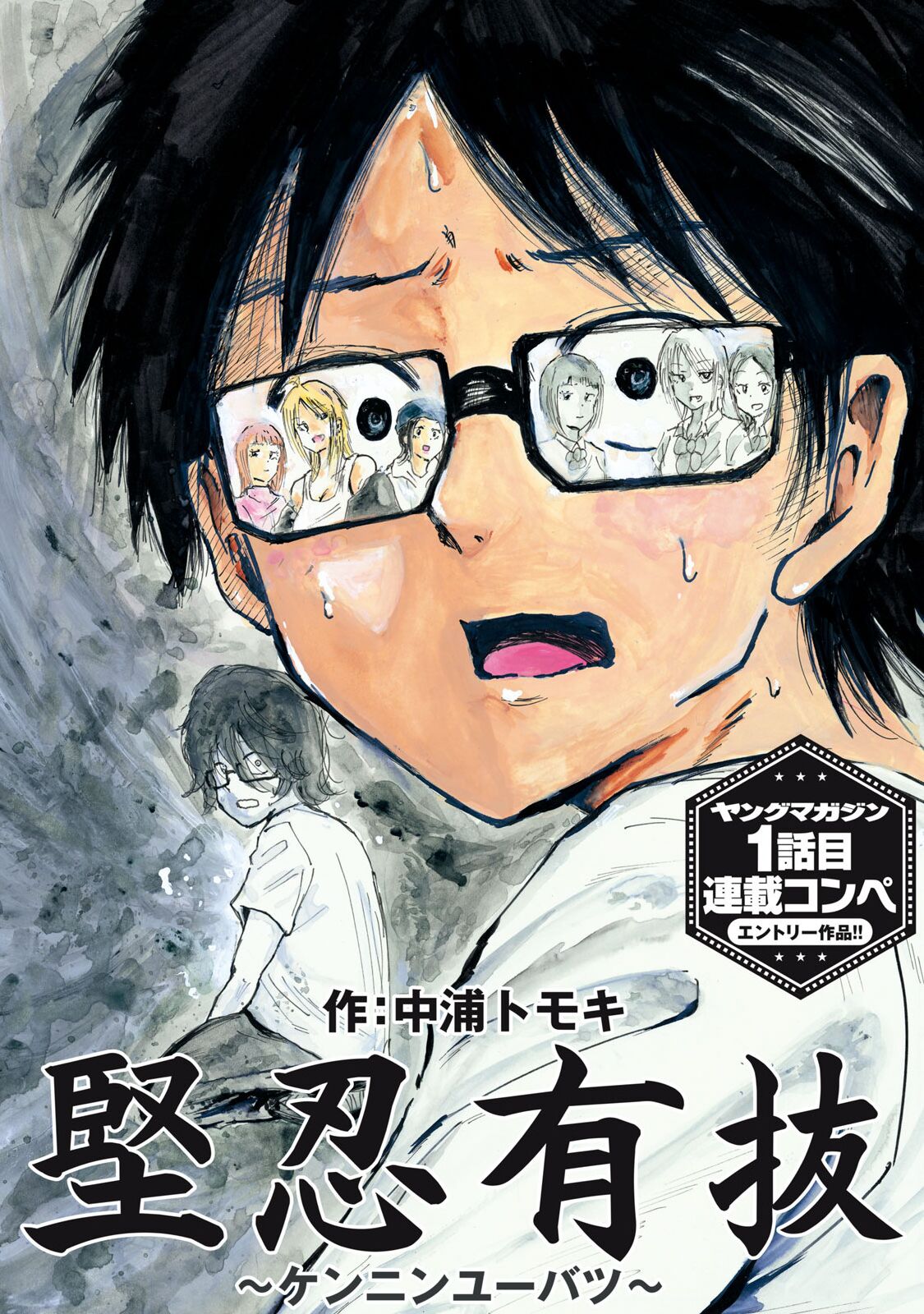 Kenninyuubatsu page 1 full