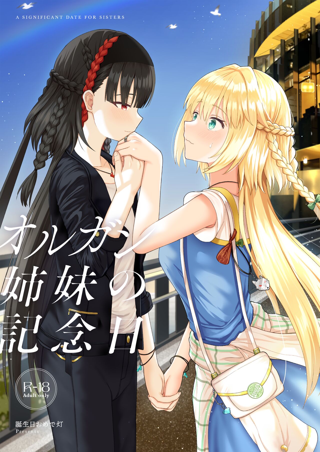 OlGun Shimai no Kinenbi page 1 full