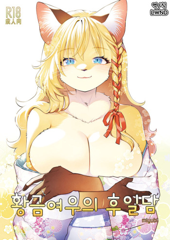 黄金狐の後日譚 cover