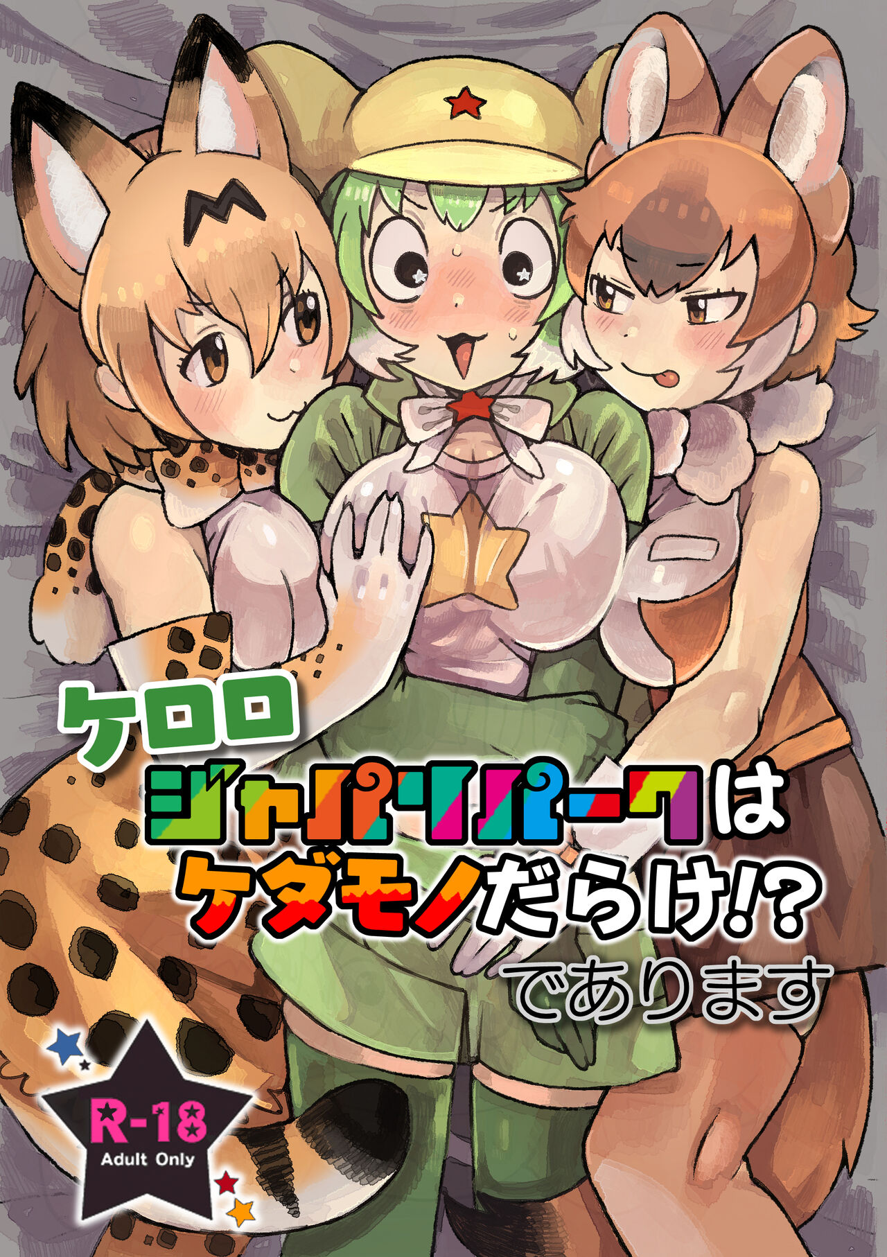 Keroro Japari Park  wa  Kedamonodarake!? de Arimasu page 1 full