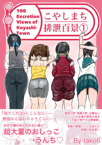 Koyashi Machi Haisetsu Hyakkei ①【Soshuhen+α】 cover