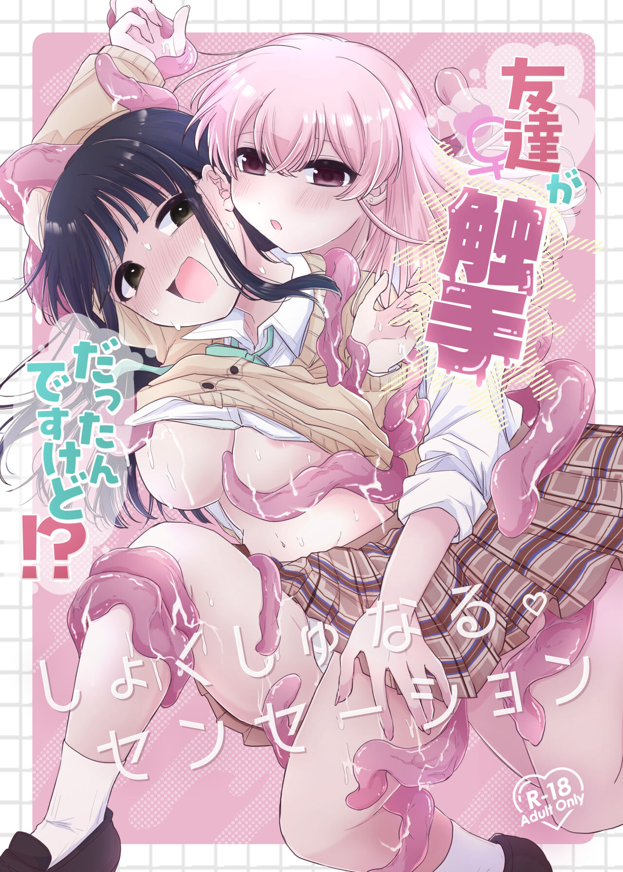 友達♀が触手だったんですけど!？～しょくしゅなる・センセーション page 1 full