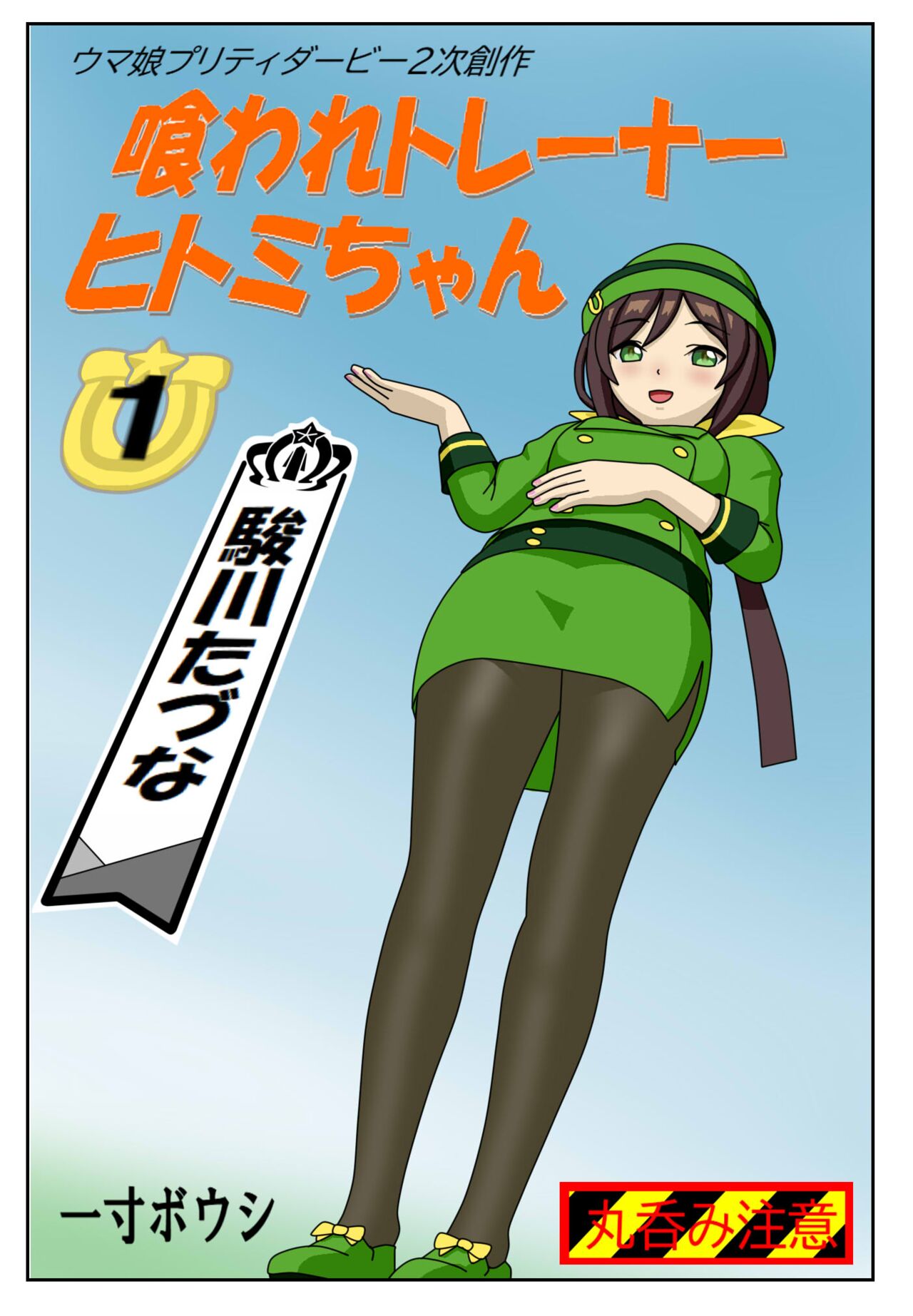 Kuware  Trainer  Hitomi-chan 1  Hayakawa Tazuna page 1 full