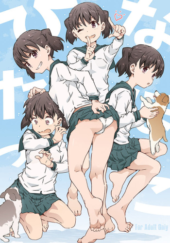 ひなたぼっこ cover