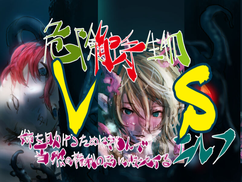 Kiken Shokushu Seibutsu VS Ane o Tasukeru Tame ni Idonde Touzen no Kenri no You ni Haiboku Suru Elf page 1 full