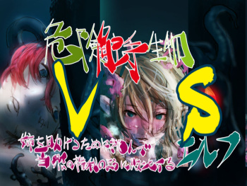Kiken Shokushu Seibutsu VS Ane o Tasukeru Tame ni Idonde Touzen no Kenri no You ni Haiboku Suru Elf cover
