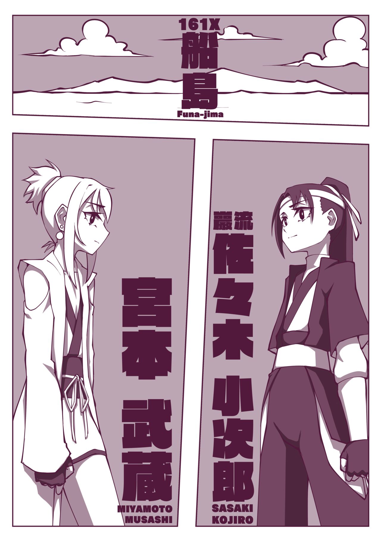 巖流島決鬥⚔️ page 1 full