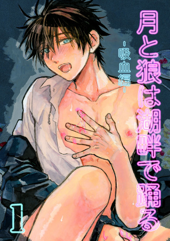 月と狼は湖畔で踊る 吸血編 1 cover