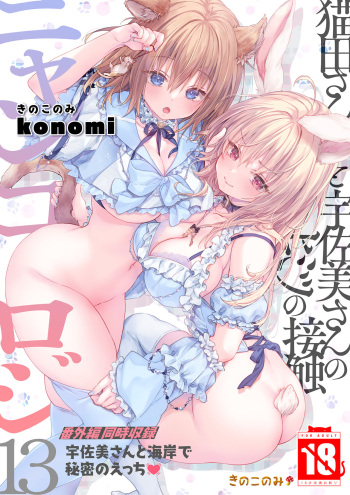 ニャンコロジ13 -猫田さんと宇佐美さんのヒミツの接触- 番外編同時収録「宇佐美さんと海辺で秘密のえっち？」 cover
